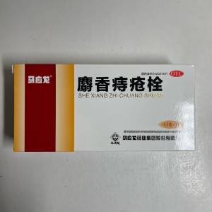 《馬應龍麝香痔瘡栓》1.5克x 18粒/盒，共有10盒。有效期2026年。平售68元/盒。