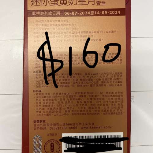 美心 皇玥 奇華 聖安娜 月餅券