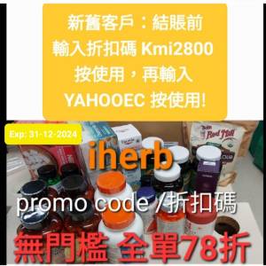 💥iHerb無門檻❗️全單78折✔️優惠碼/折扣碼/discount code/promo code 2024 香港/...