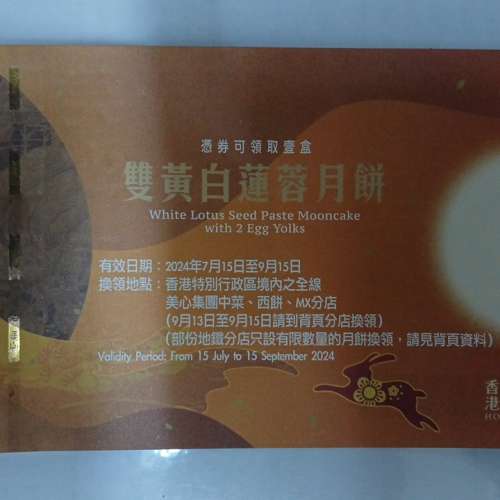 美心 雙黃白蓮蓉月餅 餅卡