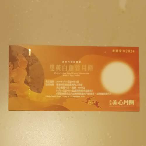美心雙黃白蓮蓉月餅禮券