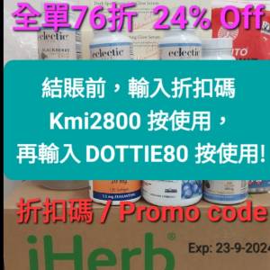 新舊客💥iherb全場 76 折❗️優惠碼折扣碼2024年coupon discount Promo Code2024