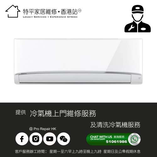 【 提供冷氣機上門維修及清洗服務 】 特平家居維修 • 香港站