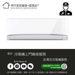 【 提供冷氣上門維修及清洗服務 】特平家居維修 香港站™