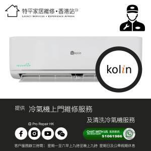 【 提供 Kolin 歌林 冷氣機上門維修及清洗服務 】 特平家居維修 • 香港站™