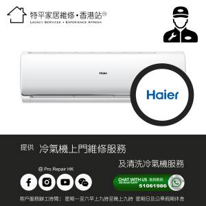 【 提供 Haier 海爾 冷氣機上門維修及清洗服務 】 特平家居維修 • 香港站™