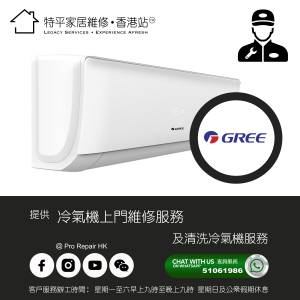 【 提供 Gree 格力 冷氣機上門維修及清洗服務 】 特平家居維修 • 香港站™