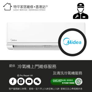 【 提供 Midea 美的 冷氣機上門維修及清洗服務 】 特平家居維修 • 香港站™