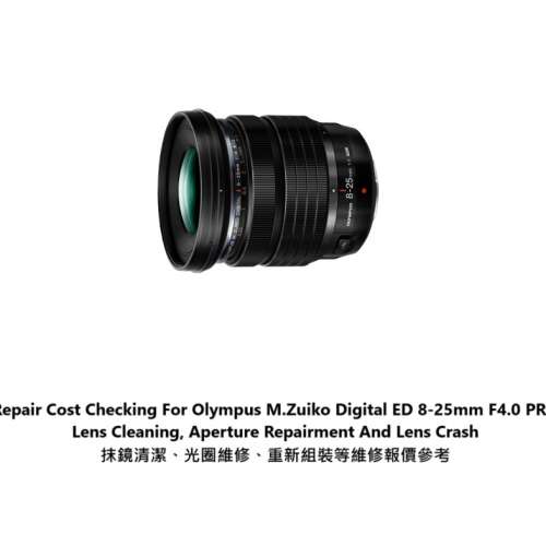 Repair Cost Checking For Olympus M.Zuiko Digital ED 8-25mm F4.0 PRO 抹鏡清潔參考