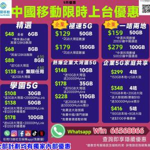 ☎️9月最新優惠☎️中國移動☎️全港最抵☎️