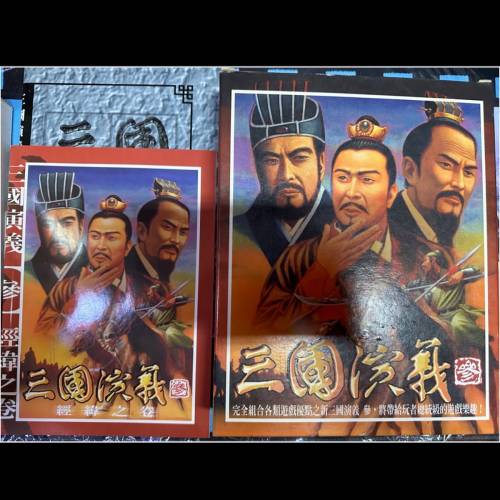 「租約到期，清倉價，只限今天」中古 首發絕版【智冠經典】三國演義三