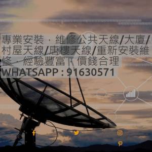 村屋天線維修 | Any Antenna 天線維修師傅 91630571