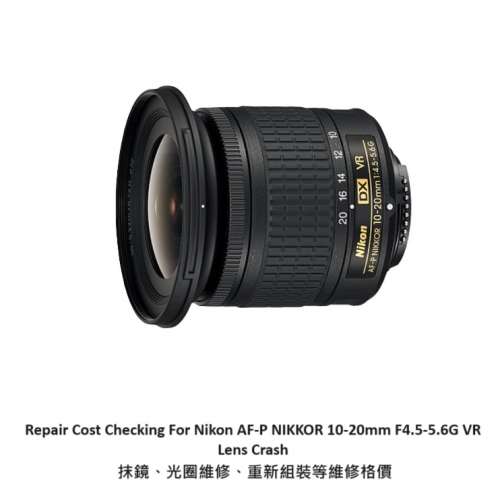 Repair Cost Checking For Nikon AF-P NIKKOR 10-20mm F4.5-5.6G VR Lens Crash 抹...