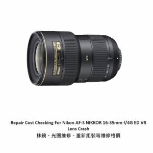 Repair Cost Checking For Nikon AF-S NIKKOR 16-35mm f/4G ED VR Lens Crash 抹鏡...