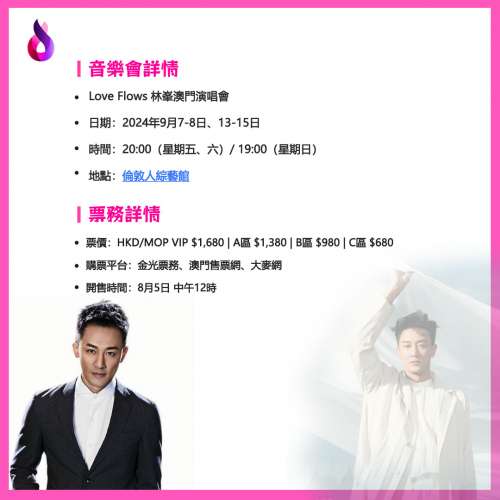 林峯澳門演唱會2024（加開一場）｜Love Flows｜倫敦人綜藝館