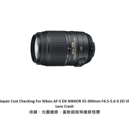 Repair Cost Checking For Nikon AF-S DX NIKKOR 55-300mm F4.5-5.6 G ED VR 抹鏡