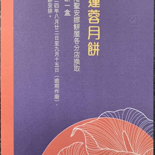 聖安娜雙黃蓮蓉月餅券1張