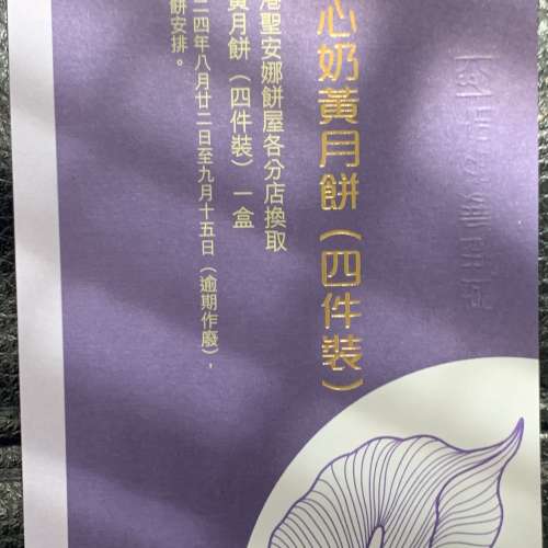 聖安娜金沙流心奶黃月餅券(4件裝)共3張