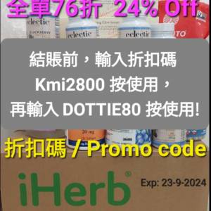 🥳iHerb全場76折🎊新舊客✅️優惠碼折扣碼2024；Discount Promo Code(香港/澳門/台...