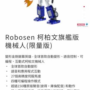 Robosen 柯柏文旗艦版 機械人(限量版)