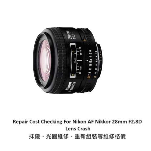 Repair Cost Checking For Nikon AF Nikkor 28mm F2.8D Lens Crash 抹鏡、光圈維修...