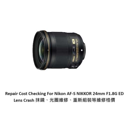 Repair Cost Checking For Nikon AF-S NIKKOR 24mm F1.8G ED Lens Crash 抹鏡、光圈...