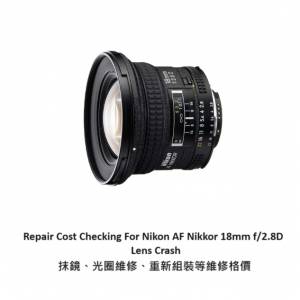 Repair Cost Checking For Nikon AF Nikkor 18mm f/2.8D  Lens Crash 抹鏡、光圈維...