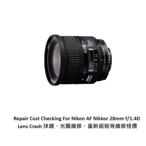 Repair Cost Checking For Nikon AF Nikkor 28mm f/1.4D Lens Crash 抹鏡、光圈維修...