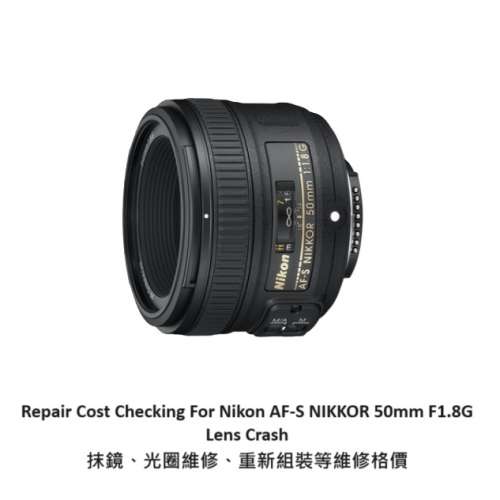 Repair Cost Checking For Nikon AF-S NIKKOR 50mm F1.8G Lens Crash 抹鏡