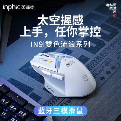 英菲克(INPHIC) IN9 無線/藍牙/有線 靜音充電電競RGB滑鼠
