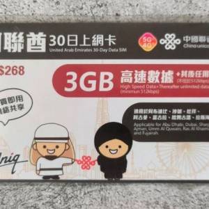 中國聯通 阿聯酋 3GB 30日 5G 漫遊數據卡