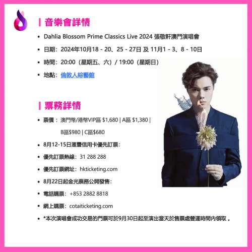 張敬軒澳門演唱會2024（加開三場）｜Dahlia Blossom HINS CHEUNG PRIME CLASSICS L...