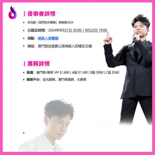 李克勤澳門演唱會2024｜「我們的交響樂」演唱會｜倫敦人綜藝館