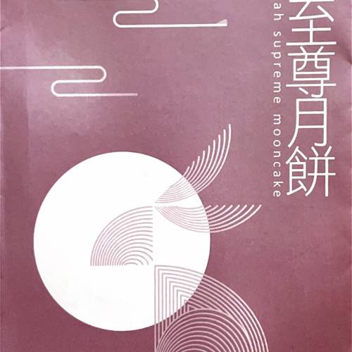 雙黃純白蓮蓉月餅券（送禮封套）