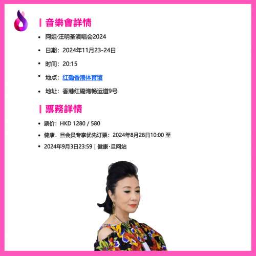 阿姐·汪明荃演唱會2024｜紅館
