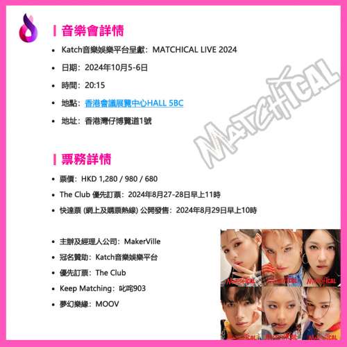 Katch音樂娛樂平台呈獻：MATCHICAL LIVE 2024｜音樂會｜灣仔會展