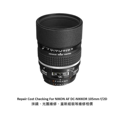 Repair Cost Checking For NIKON AF DC-NIKKOR 105mm f/2D 抹鏡、光圈維修、重新組...