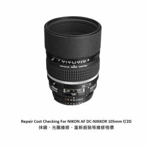 Repair Cost Checking For NIKON AF DC-NIKKOR 105mm f/2D 抹鏡、光圈維修、重新組...