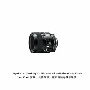 Repair Cost Checking For Nikon AF Micro-Nikkor 60mm F2.8D Lens Crash 抹鏡、光...