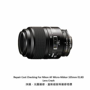 Repair Cost Checking For Nikon AF Micro-Nikkor 105mm f2.8D Lens Crash 抹鏡、光...