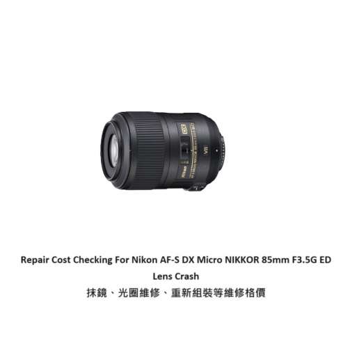 Repair Cost Checking For Nikon AF-S DX Micro NIKKOR 85mm F3.5G ED Lens Crash 抹...
