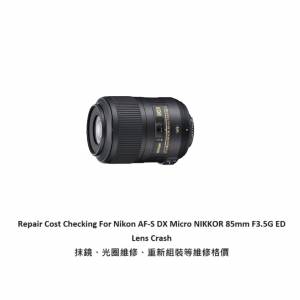 Repair Cost Checking For Nikon AF-S DX Micro NIKKOR 85mm F3.5G ED Lens Crash 抹...