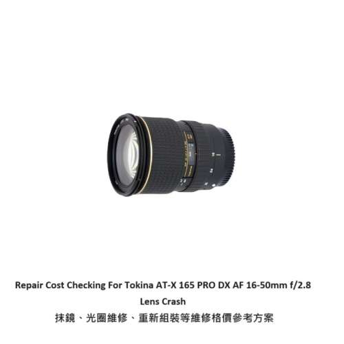 Repair Cost Checking For Tokina AT-X 165 PRO DX AF 16-50mm f/2.8 Lens Crash 抹鏡