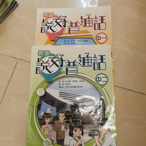 教圖說好普通話中一和中二