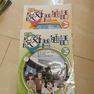 教圖說好普通話中一和中二