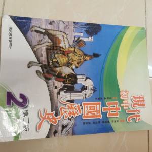 現代中國歷史中二