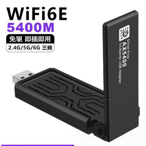 Ax5400M無線wifi6E免驅usb 網卡