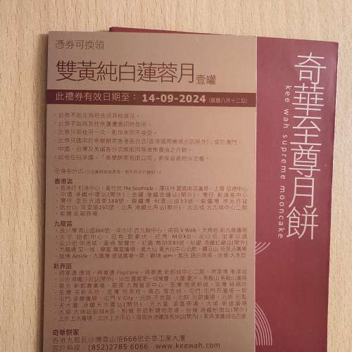奇華雙黃純白蓮蓉月餅券