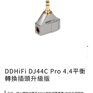 DDHiFi DJ44C Pro 4.4平衡轉換插頭升級版