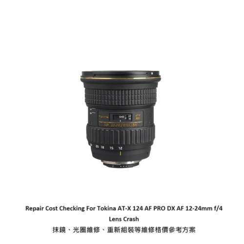 Repair Cost Checking For Tokina AT-X 124 AF PRO DX AF 12-24mm f/4 Lens Crash 抹...